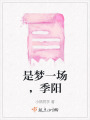 是夢(mèng)一場(chǎng)，季陽(yáng)