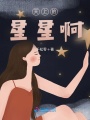 天上的星星?。?>
                    </a>
                </div>
                <div   id=