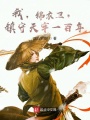 我，錦衣衛，鎮守天牢一百年