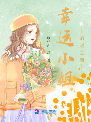 幸運小姐的對立面