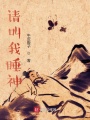 請(qǐng)叫我睡神