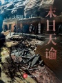 末日天諭