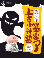 上古小神獸靠玄學暴富了