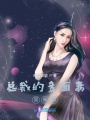 總裁的多面妻簡單版