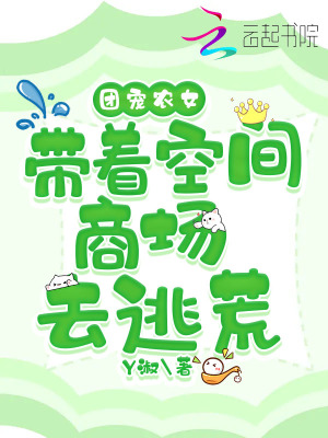 團(tuán)寵農(nóng)女帶著空間商場(chǎng)去逃荒
