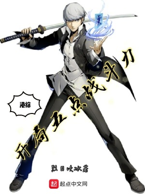 港綜：開局五點(diǎn)戰(zhàn)斗力