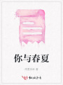 你與春夏