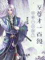 你都一萬級了，至尊才一百級！