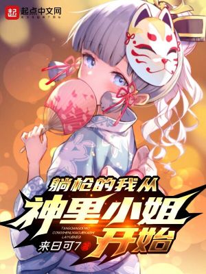 躺槍的我從神里小姐開始