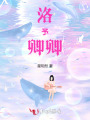 洛予卿卿