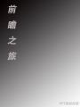 前瞻之旅