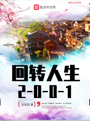 回轉人生2001