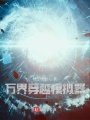 萬界穿越模擬器