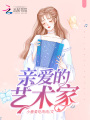 親愛的藝術家