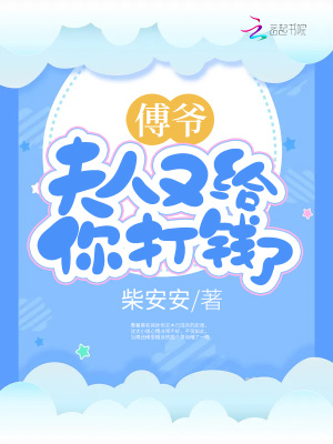 傅爺，夫人又給你打錢了！