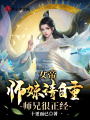 女帝師妹請自重，師兄很正經(jīng)