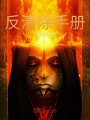 反清除手冊(cè)