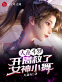 人在斗羅，開局救了女神小舞