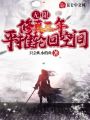 無限：修真三年，平推輪回空間