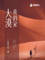 大漠，我的家
