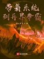 帶著(zhù)系統到異界爭霸