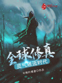 全球修真，靈氣限流時(shí)代