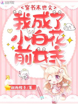 穿書末世文：我成了小白花前女主