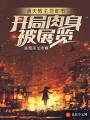 通天教主混都市：開局肉身被展覽