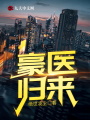 豪醫(yī)歸來