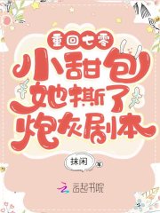 重回年代：小甜包她撕了炮灰劇本