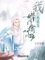我，只想摸魚(yú)，被女掌門偷聽(tīng)心聲