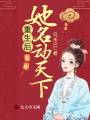 重生后，她名動天下