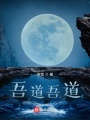 吾道吾道