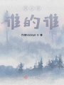 我會是誰的誰