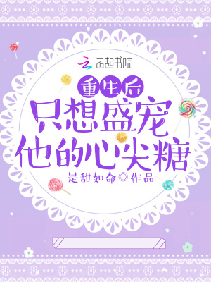 重生后只想盛寵他的心尖糖