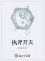 執(zhí)斧開天