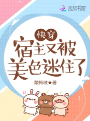 快穿：宿主又被美色迷住了