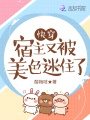 快穿：宿主又被美色迷住了