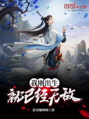 我剛出生，就已經(jīng)無敵！