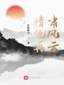 情仇再?lài)[風(fēng)云