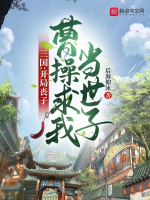 三國：開局喪子，曹操求我當世子