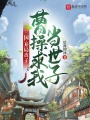 三國：開局喪子,，曹操求我當(dāng)世子