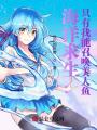 海洋求生：只有我能召喚美人魚(yú)