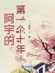 阿宇的第一個十年