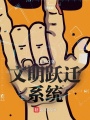 文明躍遷系統(tǒng)