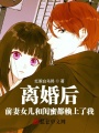 離婚后，前妻女兒和閨蜜都賴上了我