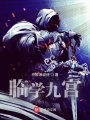 臨學(xué)九宮