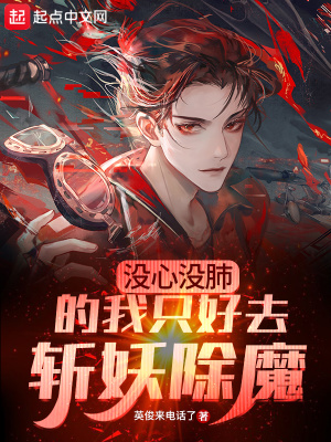 沒心沒肺的我只好去斬妖除魔