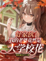 好家伙！我的老婆竟然是大學(xué)?；?>
                    </a>
                </div>
                <div   id=