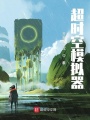 超時空模擬器